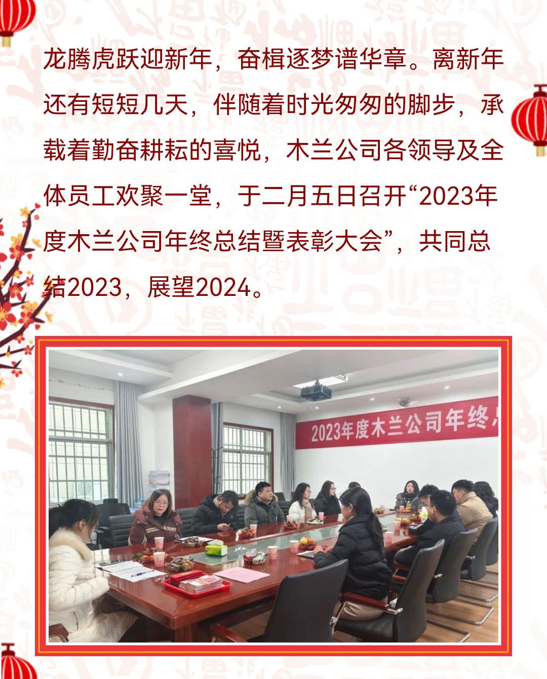 2023年度木兰公司年终总结暨表彰大会1.jpg