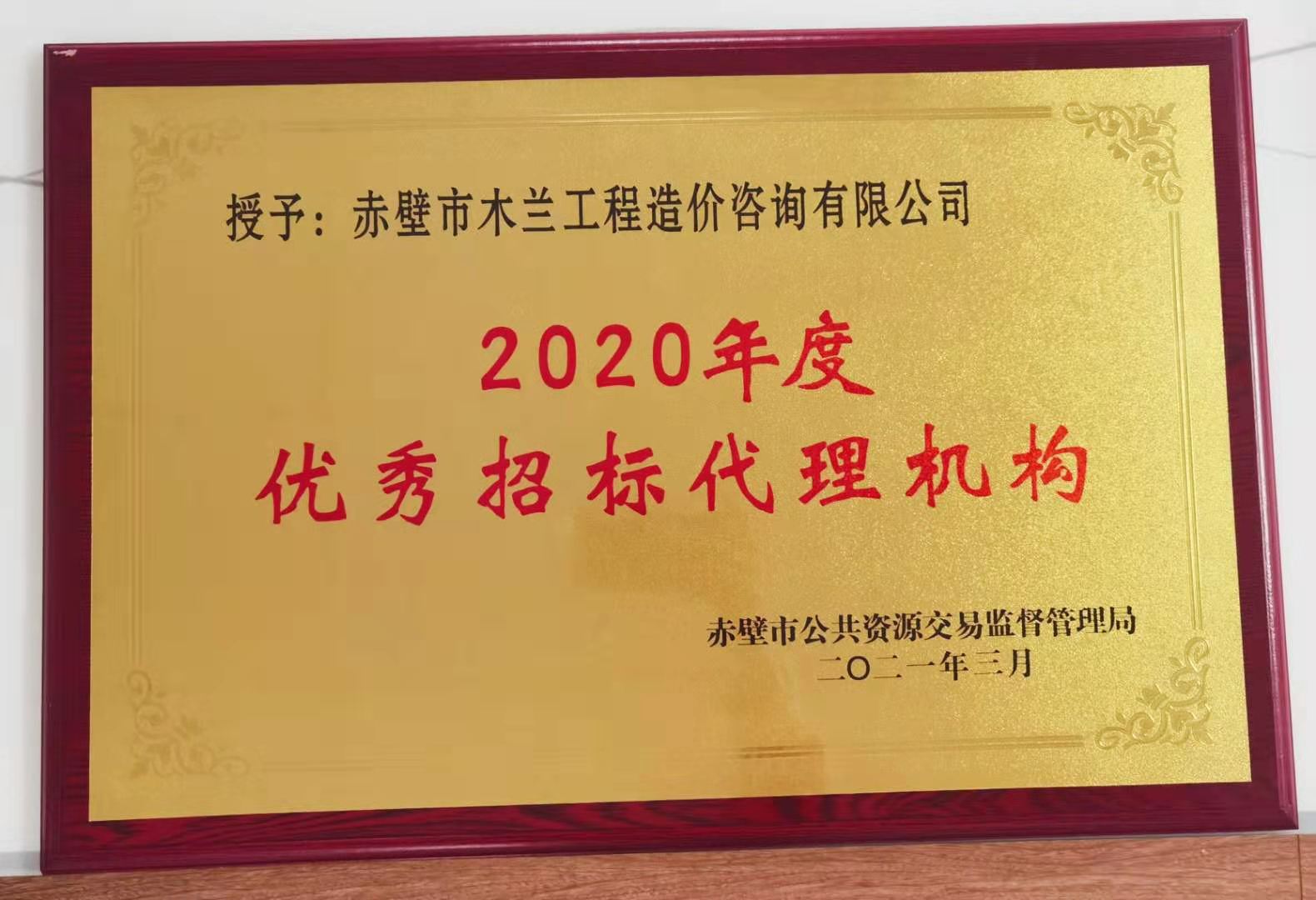 2020年度招标代理机构荣誉奖.jpg
